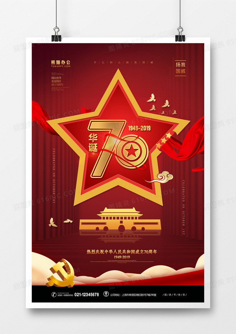 华诞70周年红色大气国庆节海报